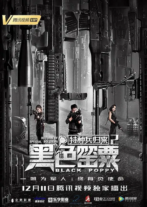 【动作片】特种兵归来2：黑色罂粟