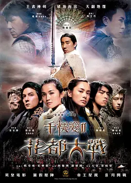 【动作片】千机变2之花都大战