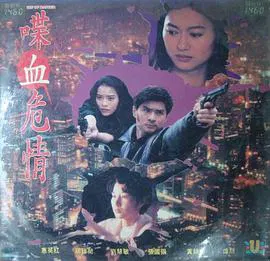 【动作片】喋血危情