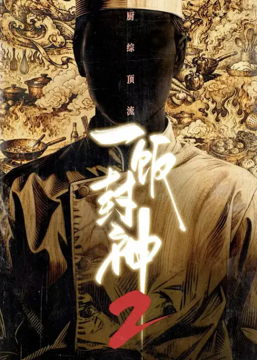 【大陆综艺】一饭封神第二季