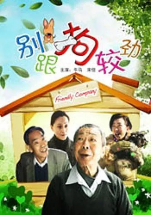 【喜剧片】别跟狗较劲