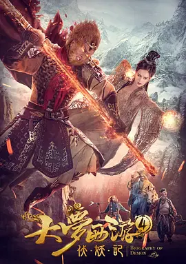 【动作片】大梦西游4伏妖记