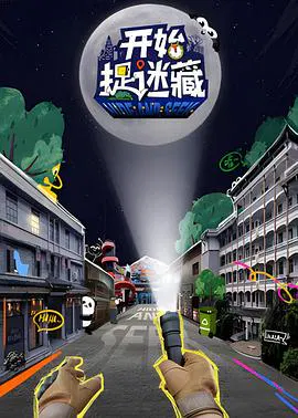 【大陆综艺】开始捉迷藏