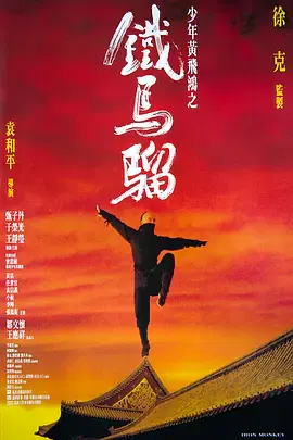 【动作片】少年黄飞鸿之铁马骝