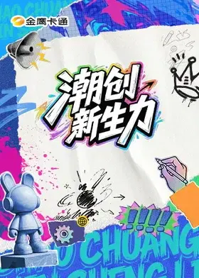 【大陆综艺】潮创新生力