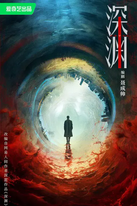 【国产剧】深渊无间