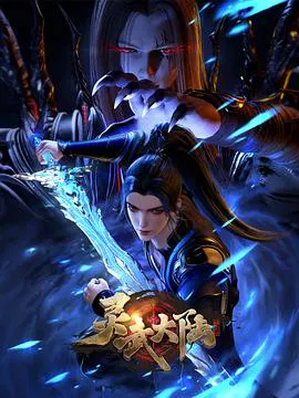 【国产动漫】灵武大陆